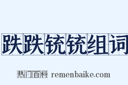 跌跌铳铳组词是什么意思的图片